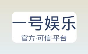 一号娱乐 配图