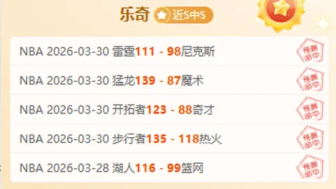 近16期大乐透期号专家推荐质合分析：主队强势客队告急